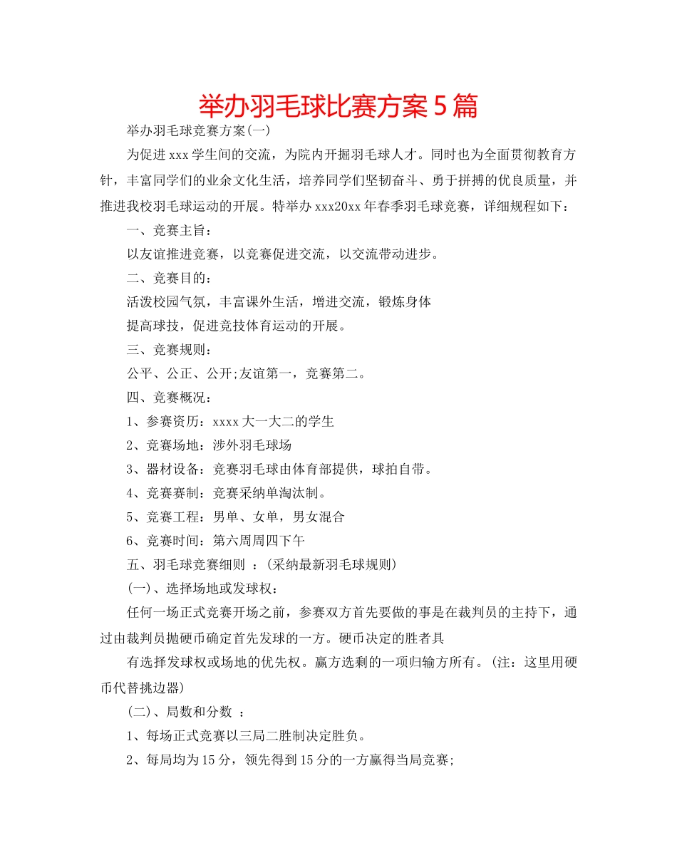 举办羽毛球比赛方案5篇 _第1页