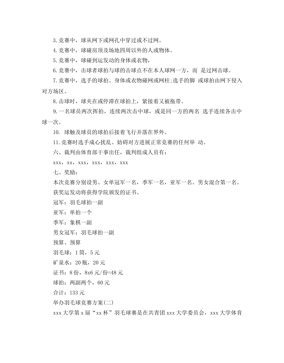 举办羽毛球比赛方案5篇 _第3页