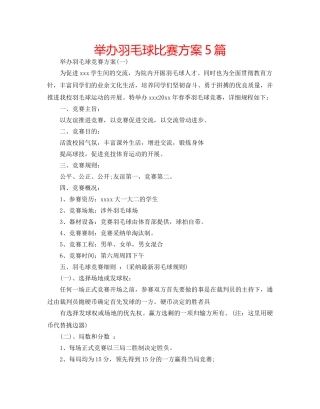举办羽毛球比赛方案5篇 