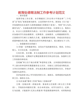 教育处德育法制工作参考计划范文 