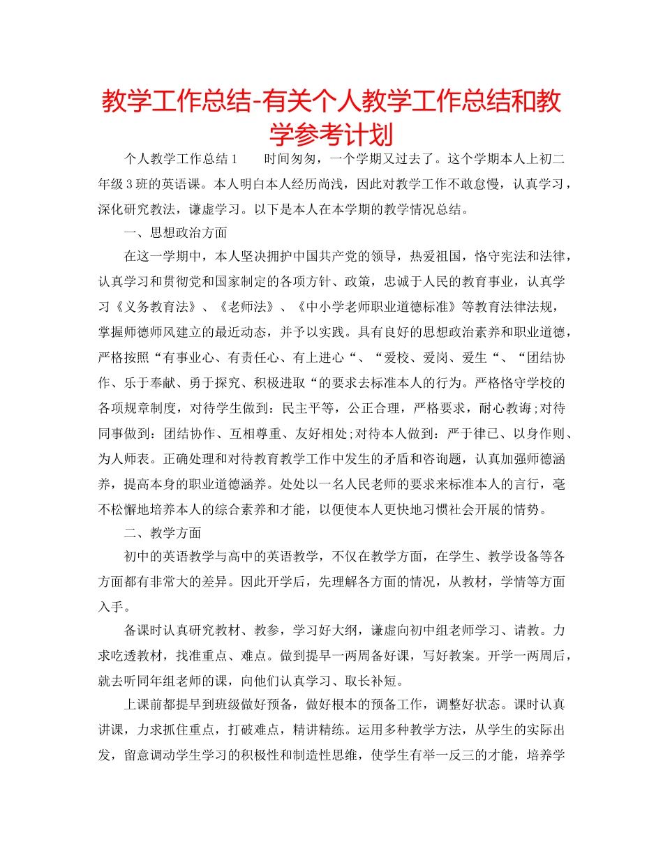 教学工作总结-有关个人教学工作总结和教学参考计划 _第1页