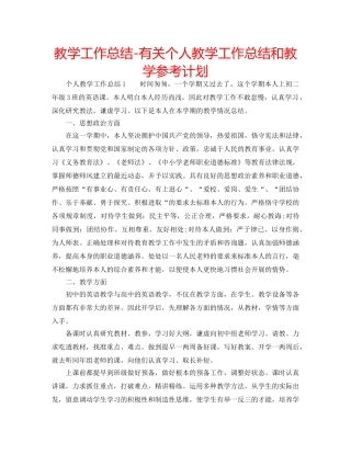 教学工作总结-有关个人教学工作总结和教学参考计划 
