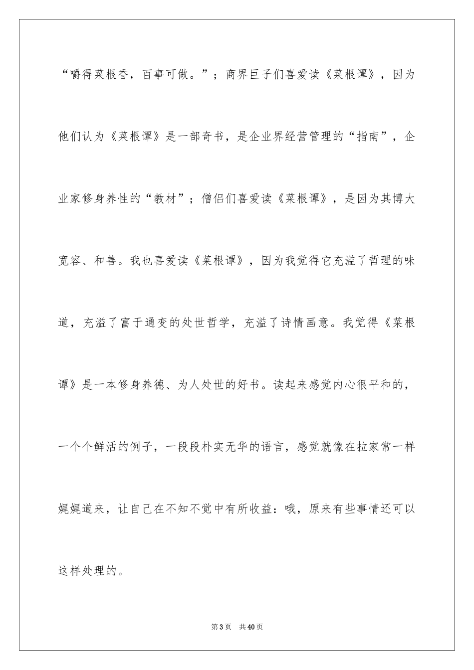 2024《菜根谭》读后感_1_第3页