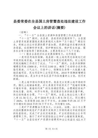 县委常委在全县国土房管暨查处违法建设工作会议上的讲话发言(摘要)