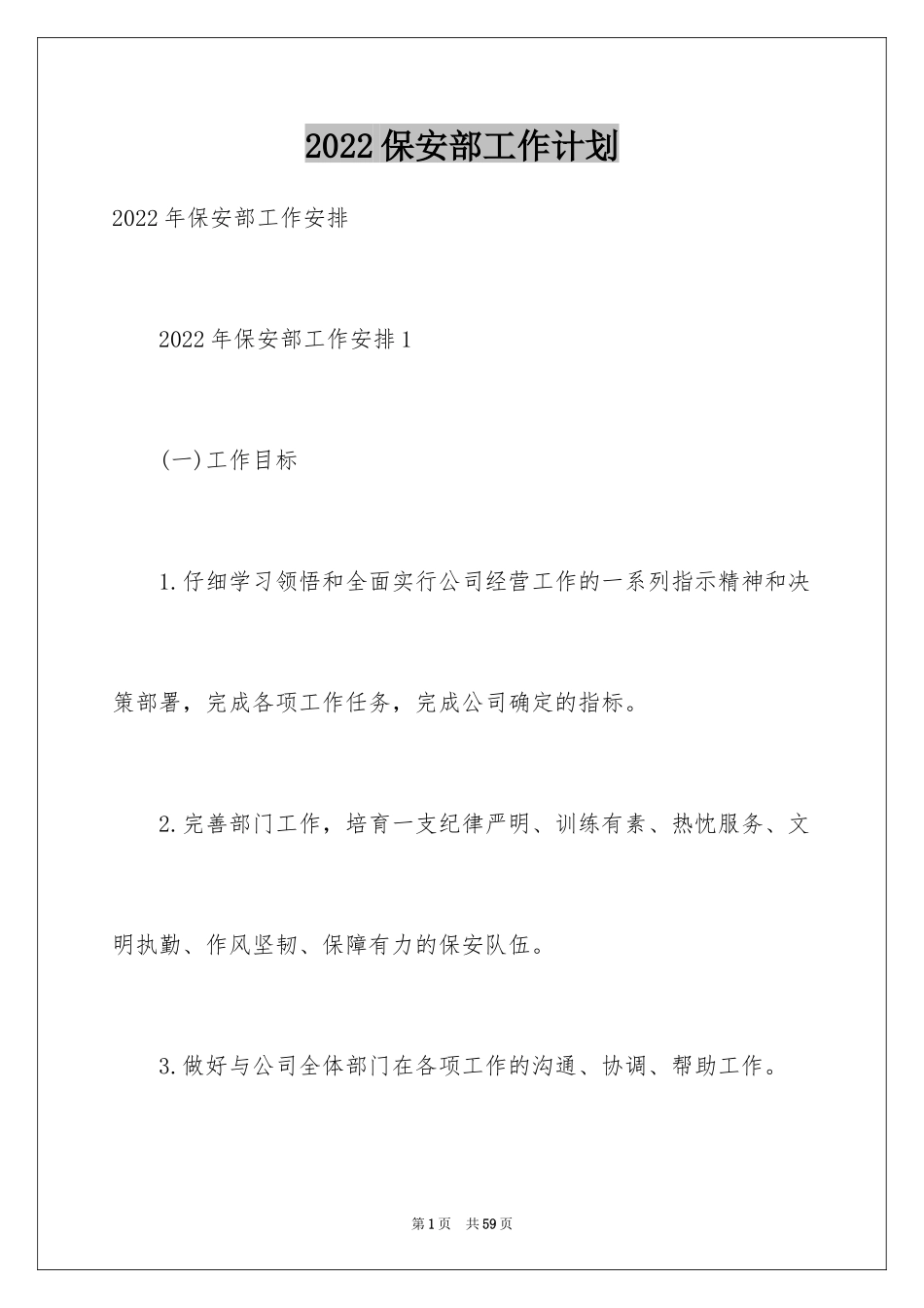 2024保安部工作计划_20_第1页