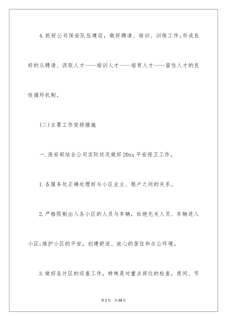 2024保安部工作计划_20_第2页