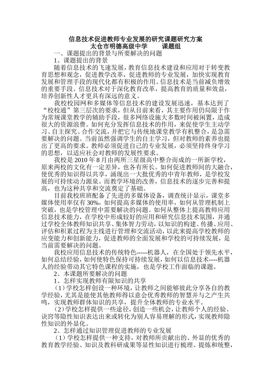 信息技术促进教师专业发展的研究课题研究方案_第1页