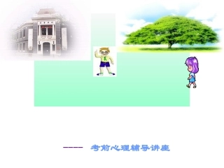 中考前心理辅导讲座