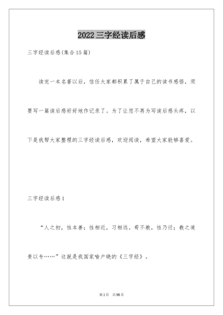 2024三字经读后感_18