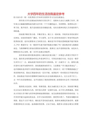 大学四年的生活自我鉴定参考 