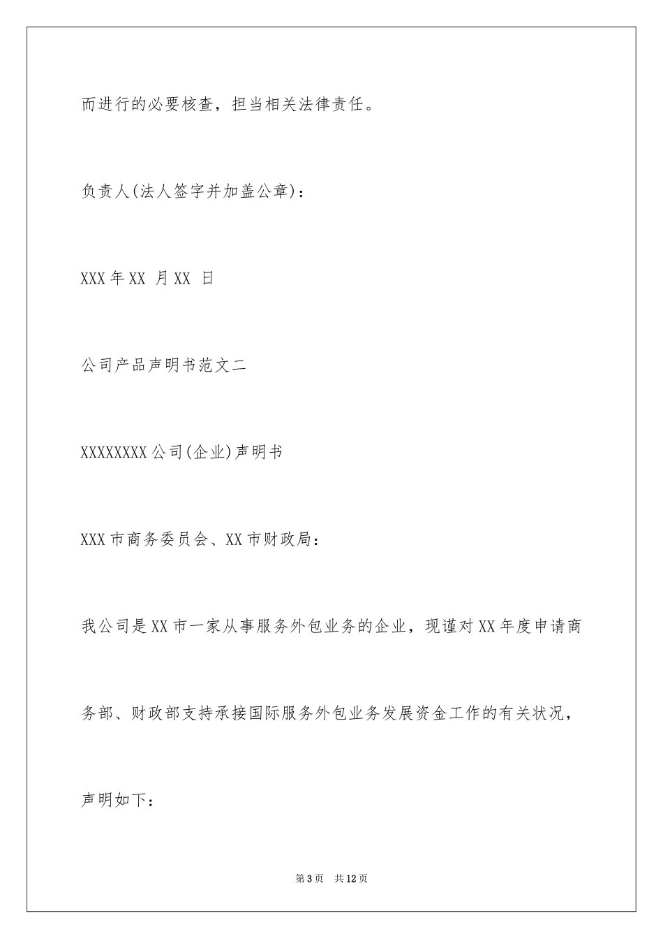 2024公司产品声明书_第3页