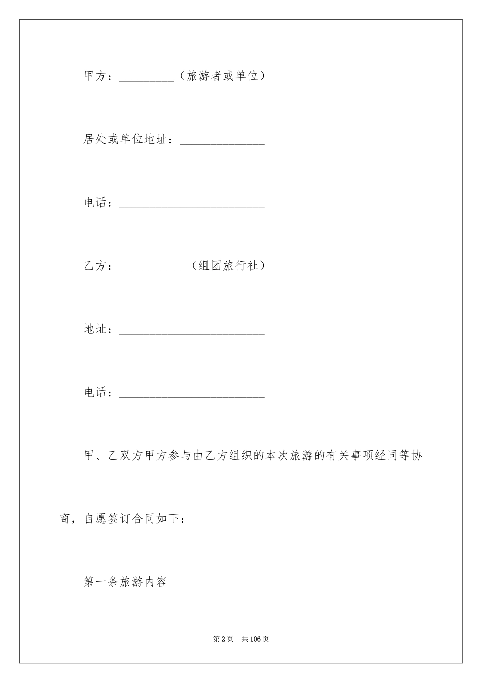 2024国内旅游合同_32_第2页