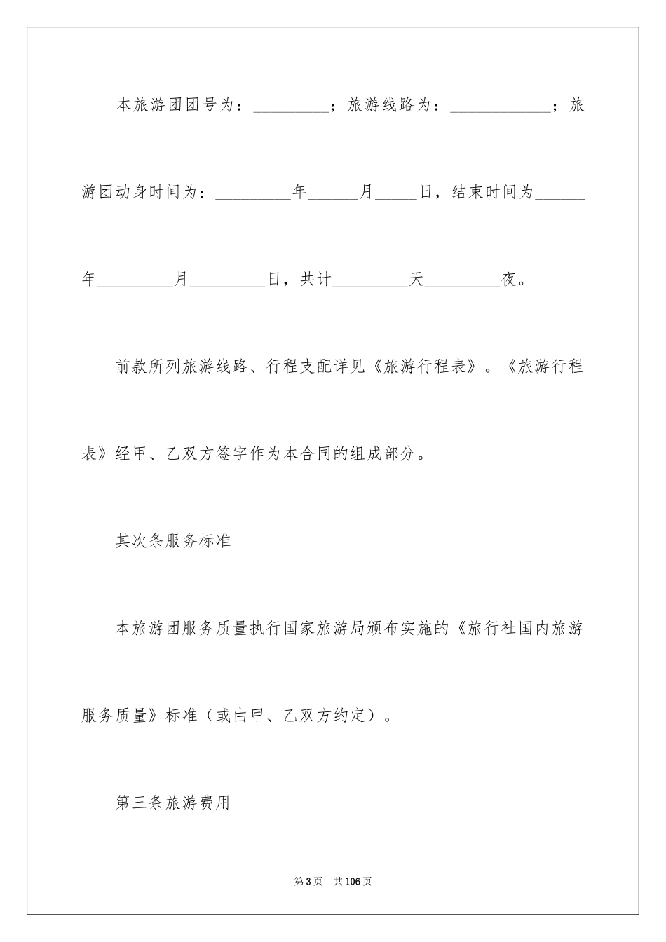 2024国内旅游合同_32_第3页