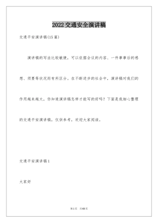 2024交通安全演讲稿_99