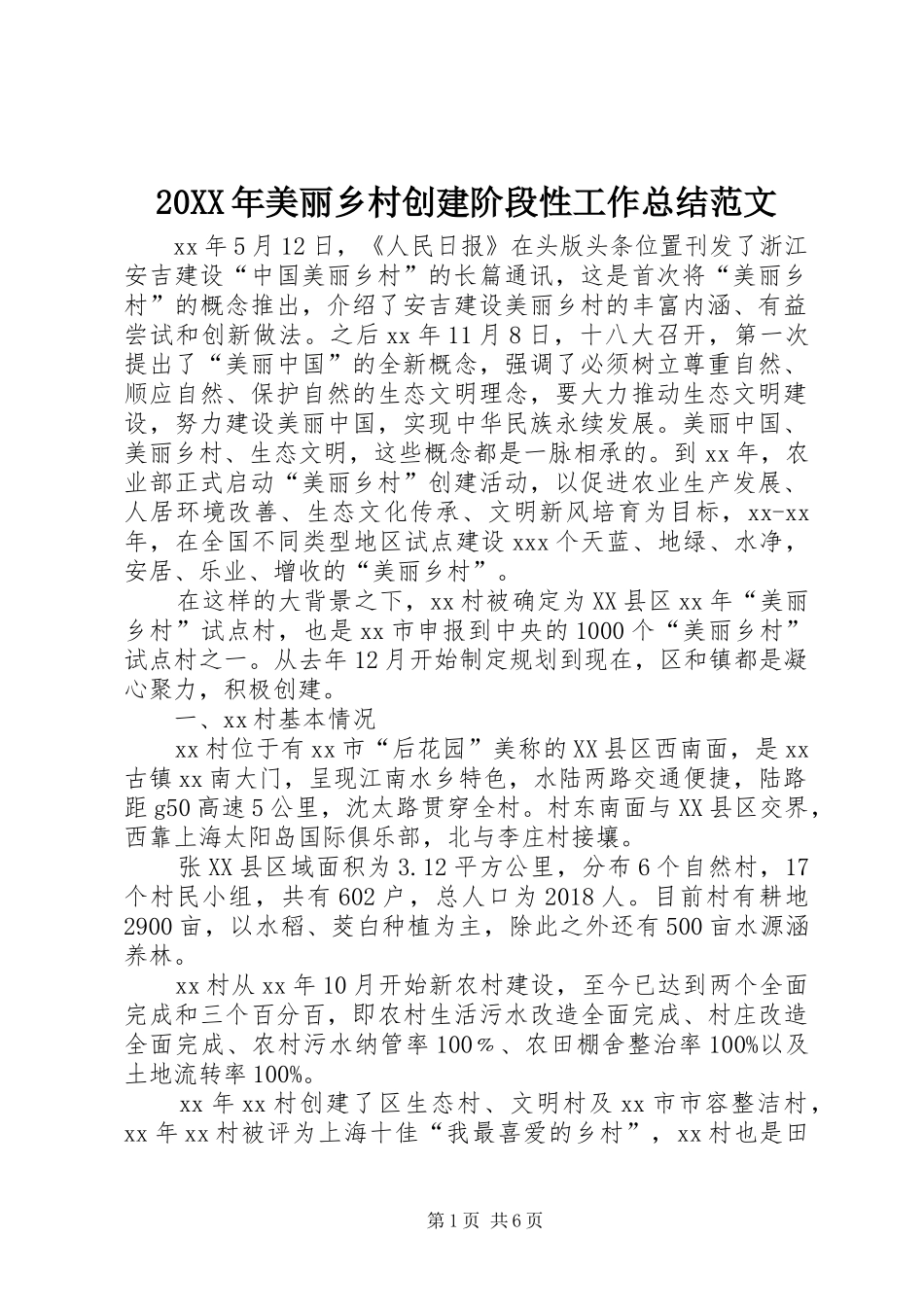 20XX年美丽乡村创建阶段性工作总结范文_第1页