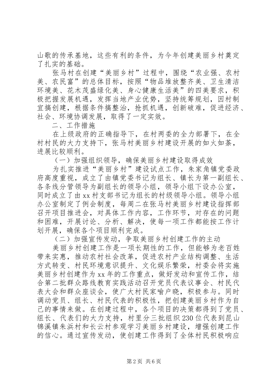 20XX年美丽乡村创建阶段性工作总结范文_第2页