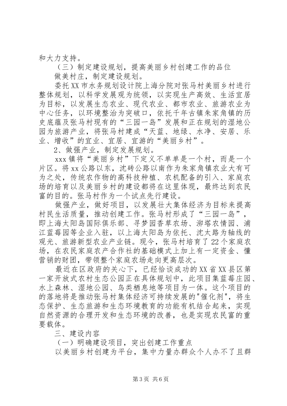 20XX年美丽乡村创建阶段性工作总结范文_第3页