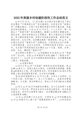 20XX年美丽乡村创建阶段性工作总结范文