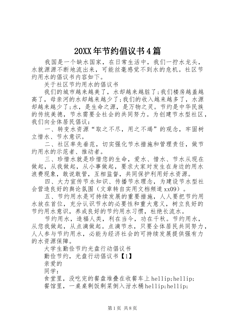 20XX年节约倡议书4篇_第1页