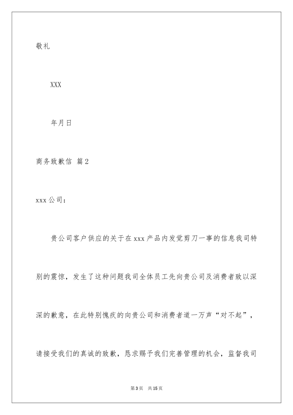2024商务道歉信_11_第3页