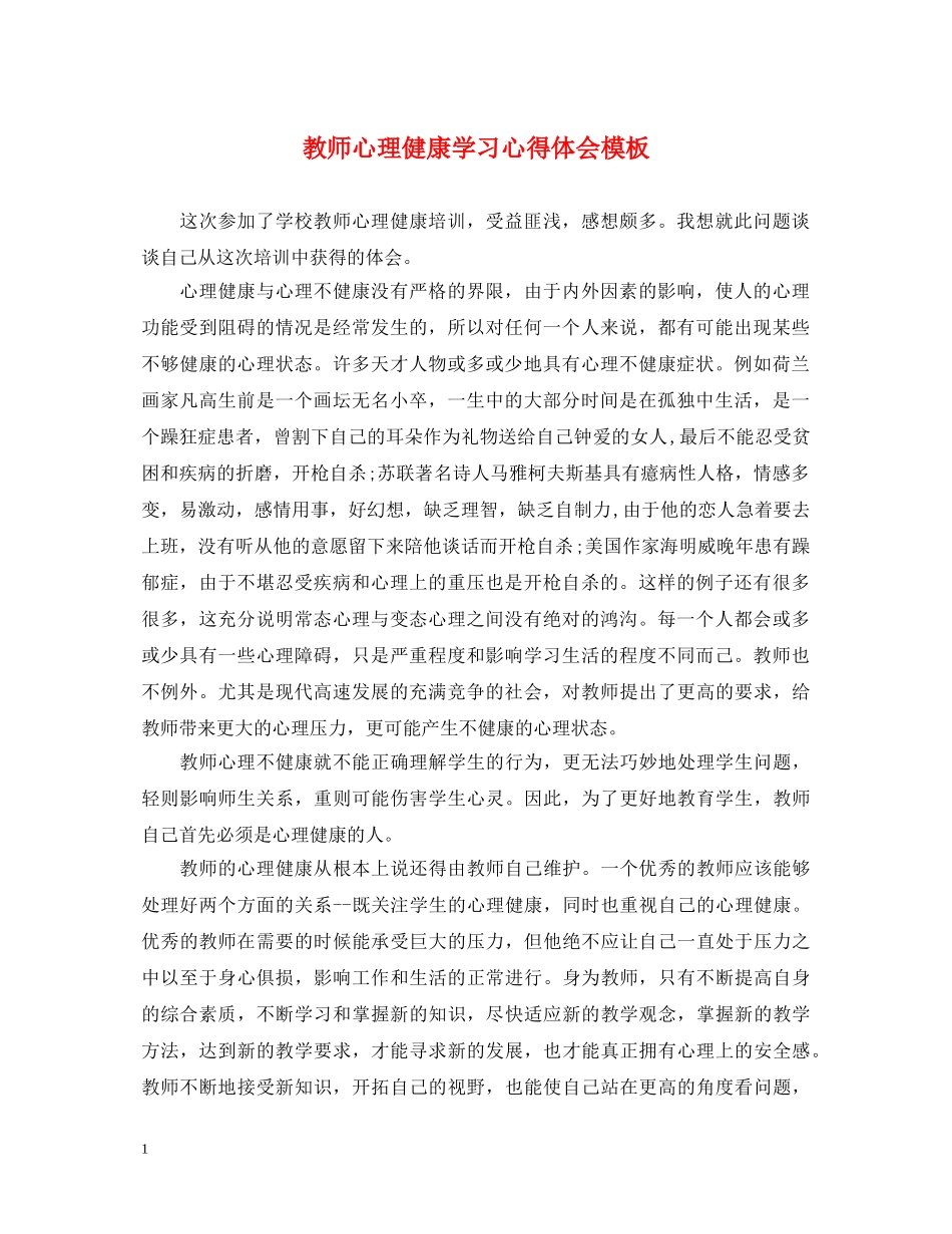 教师心理健康学习心得体会模板 _第1页