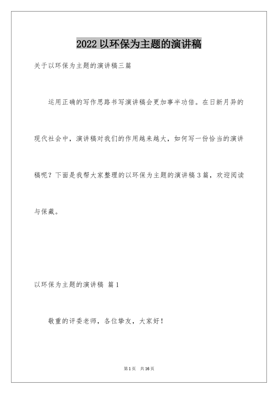 2024以环保为主题的演讲稿_44_第1页