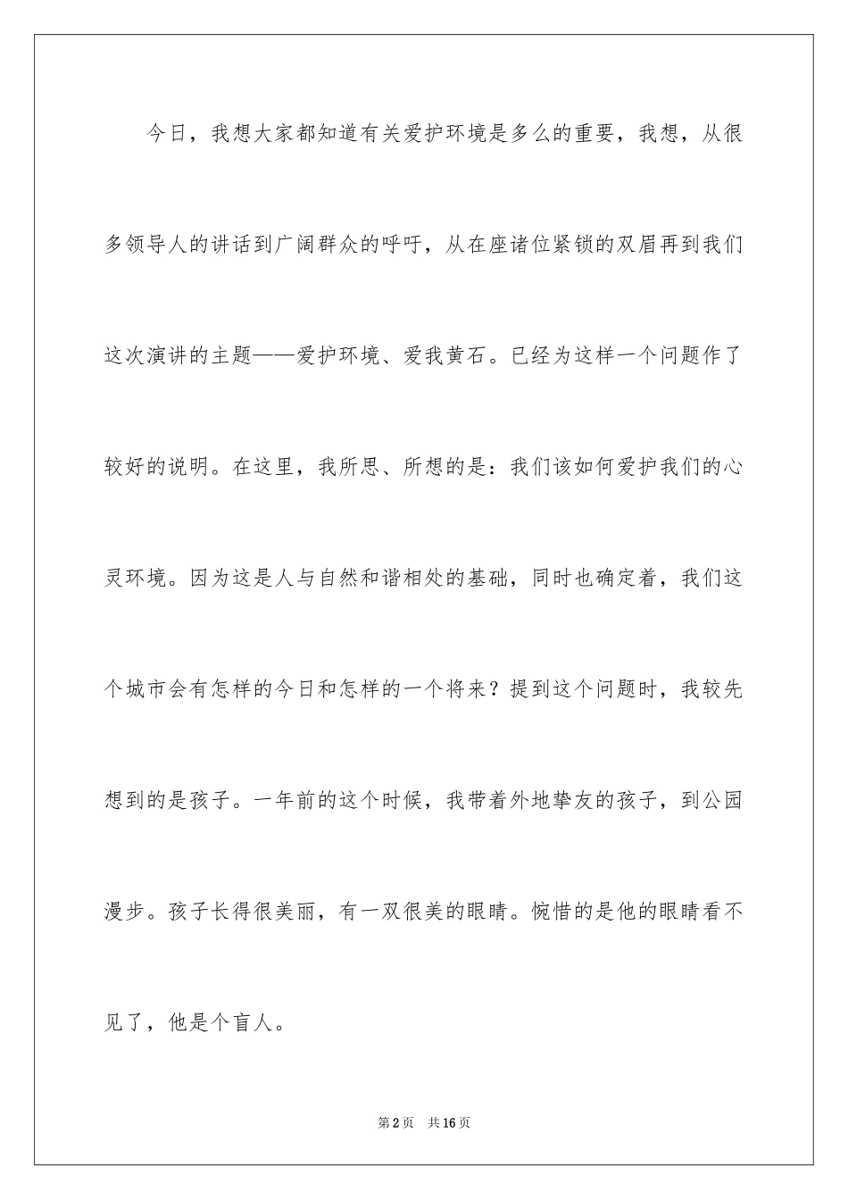 2024以环保为主题的演讲稿_44_第2页