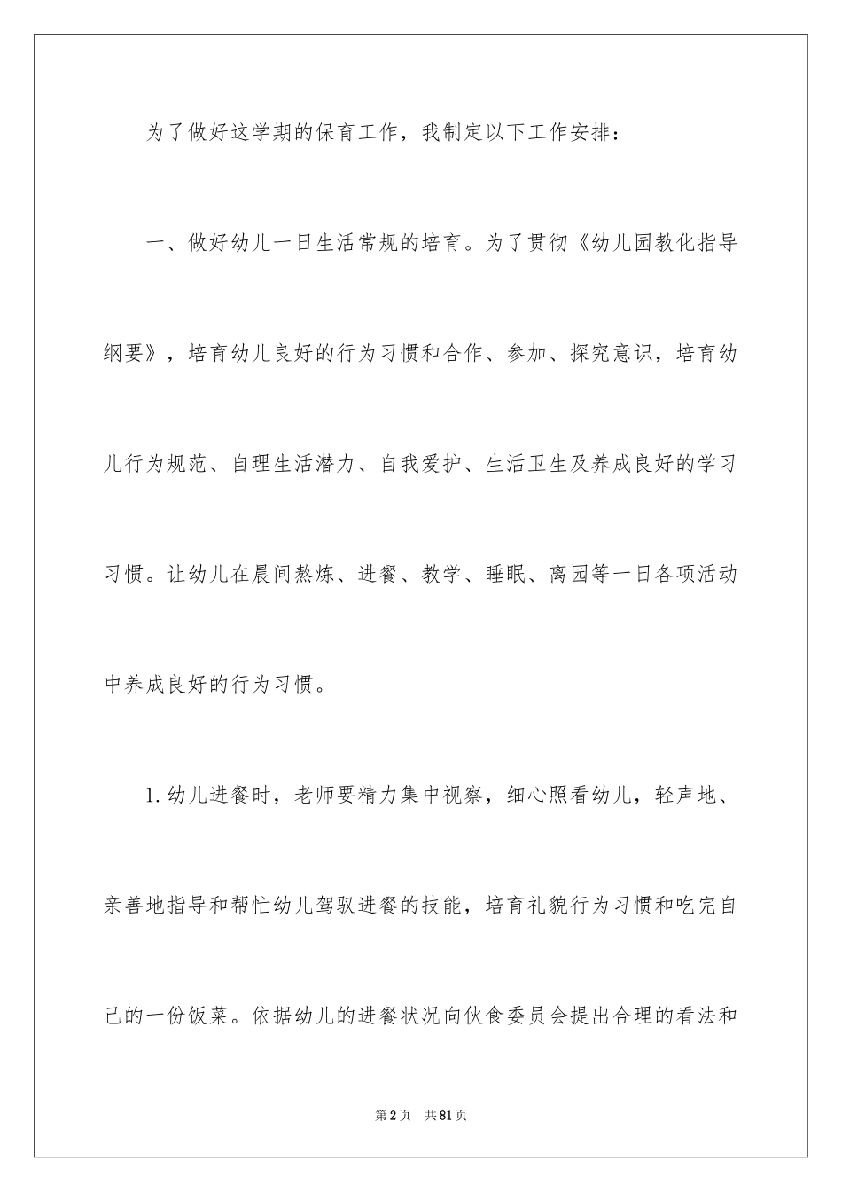 2024保育员工作计划_24_第2页