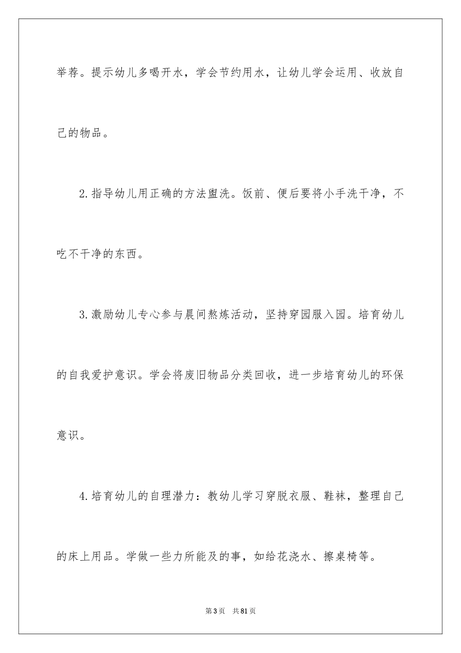 2024保育员工作计划_24_第3页
