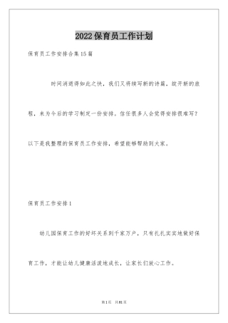 2024保育员工作计划_24