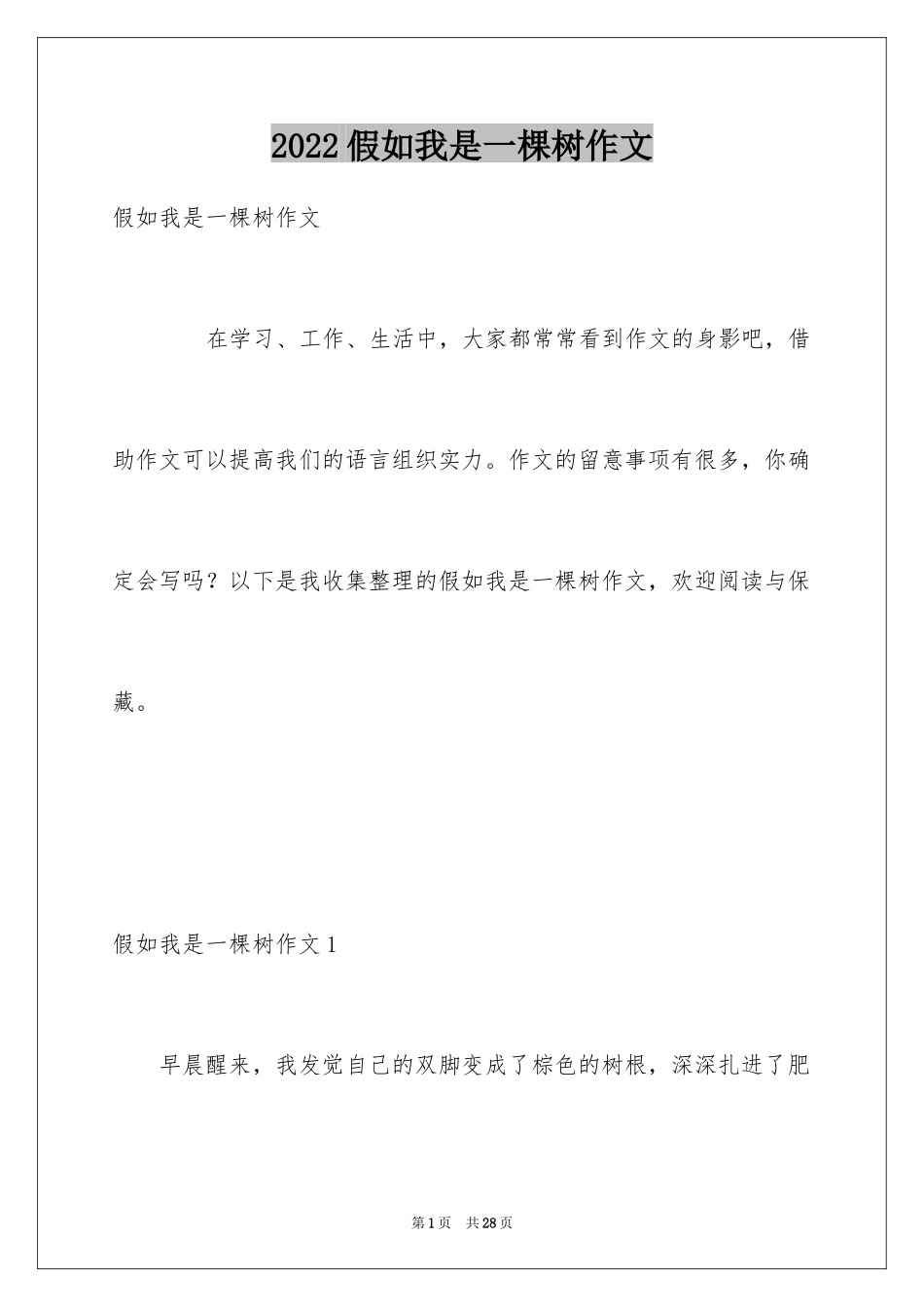 2024假如我是一棵树作文_5_第1页