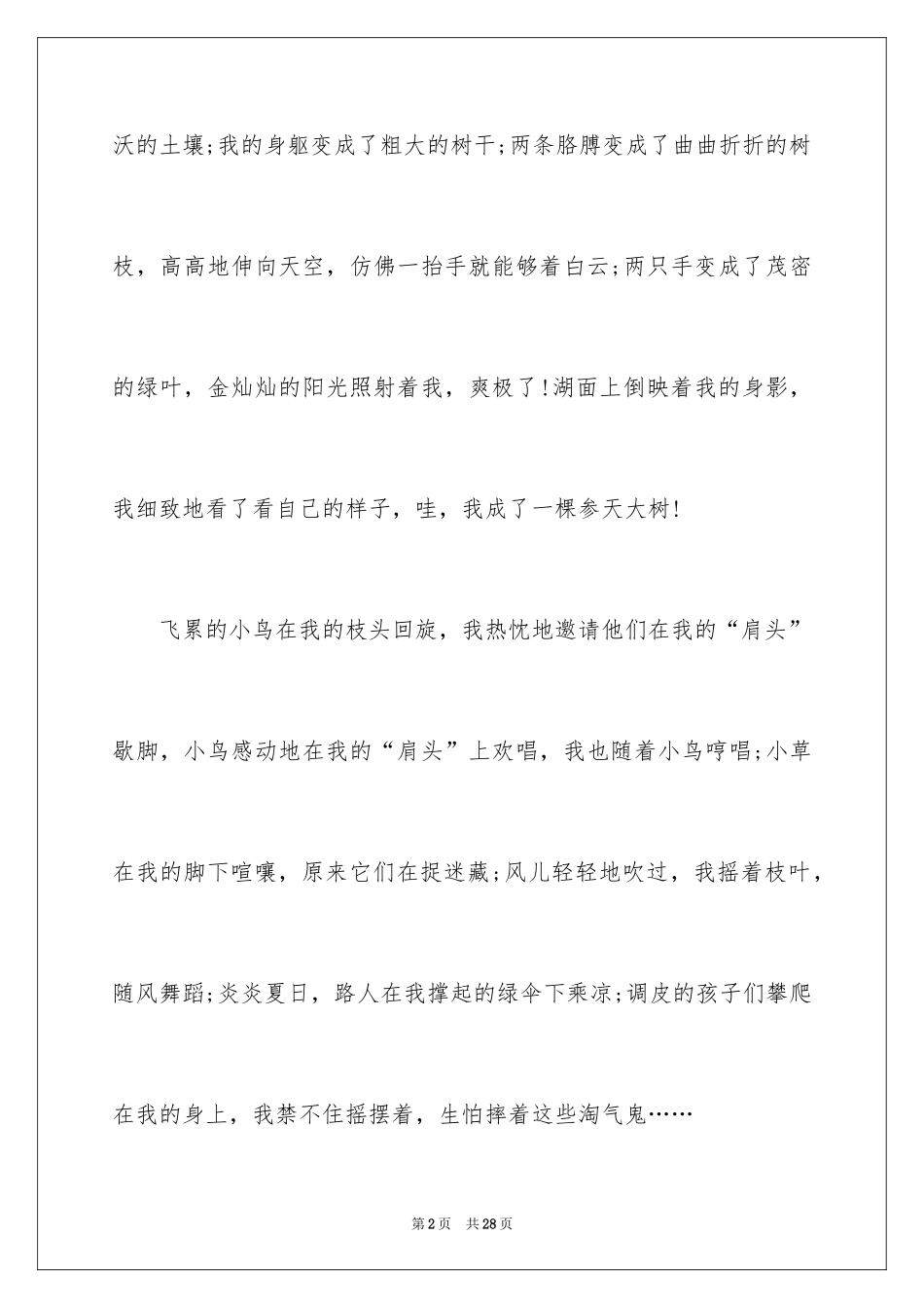 2024假如我是一棵树作文_5_第2页