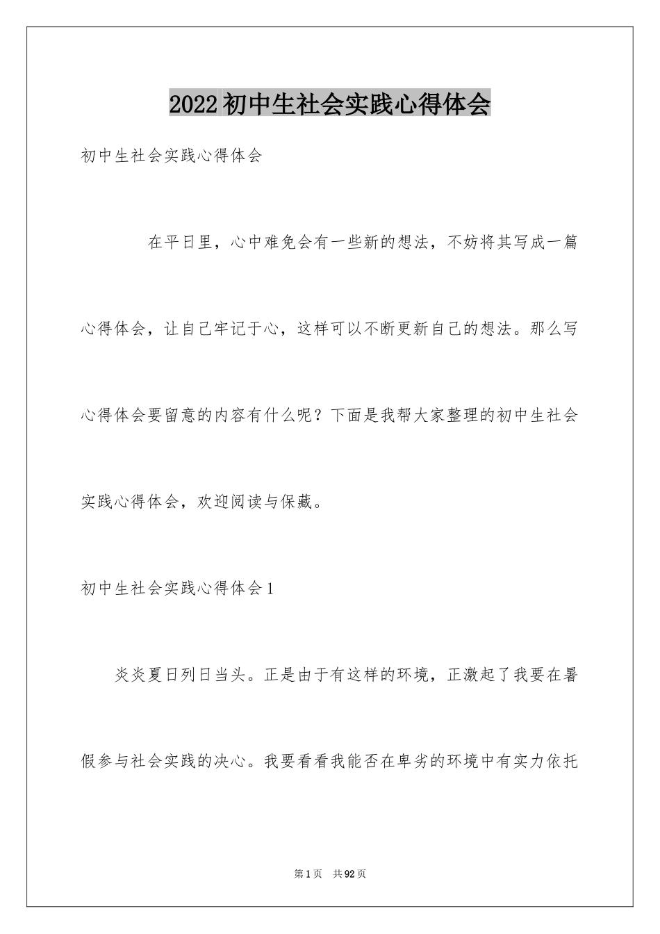 2024初中生社会实践心得体会_2_第1页