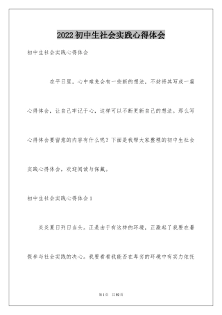 2024初中生社会实践心得体会_2