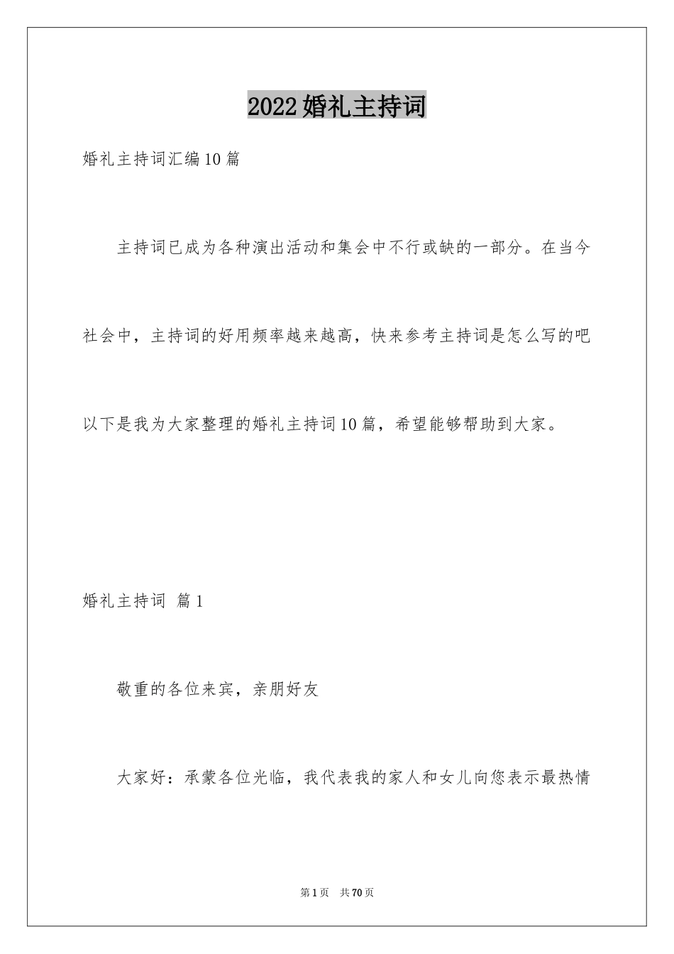 2024婚礼主持词_144_第1页