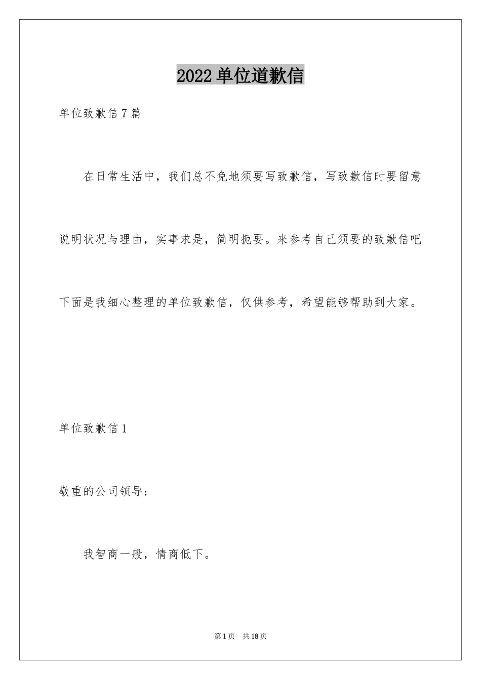 2024单位道歉信_2_第1页