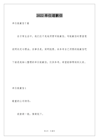 2024单位道歉信_2