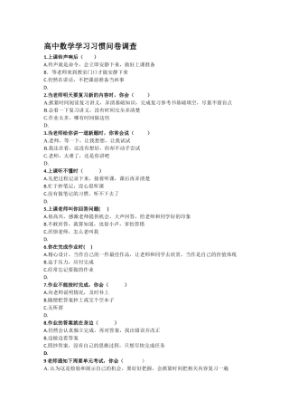 高中数学学习习惯问卷调查