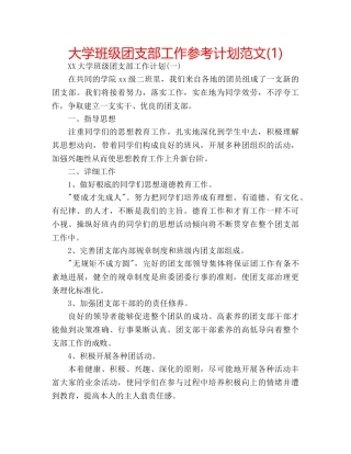 大学班级团支部工作参考计划范文(1) 