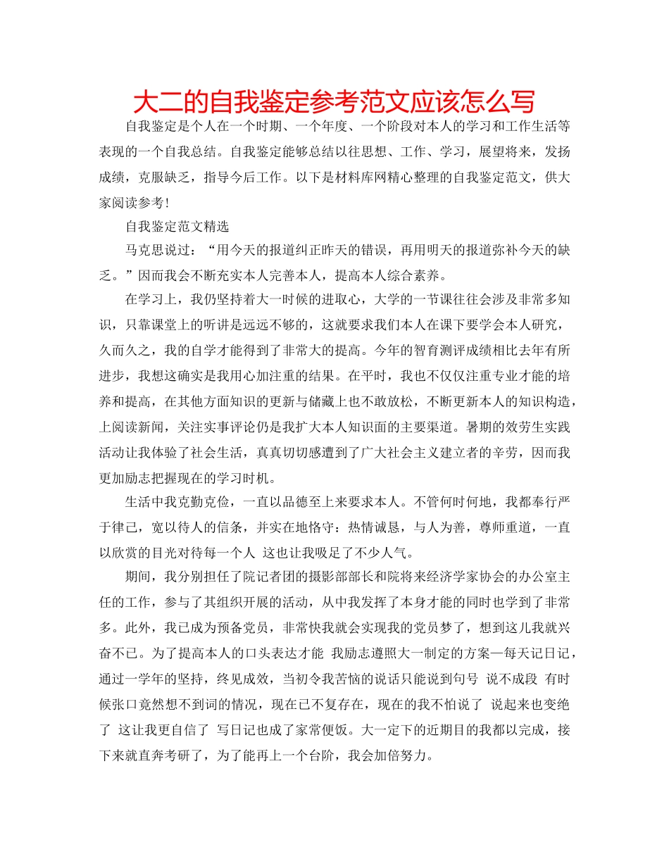 大二的自我鉴定参考范文应该怎么写 _第1页