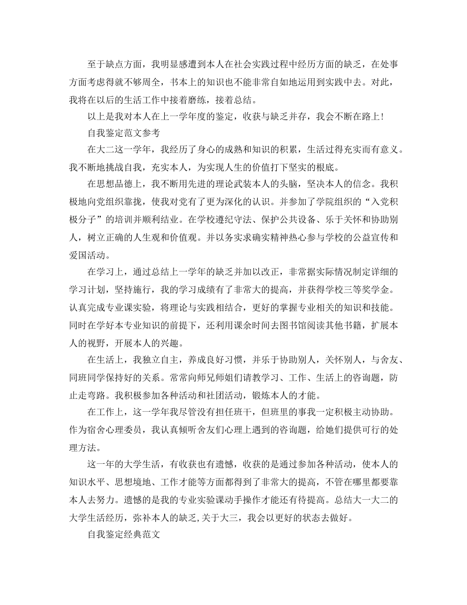 大二的自我鉴定参考范文应该怎么写 _第2页
