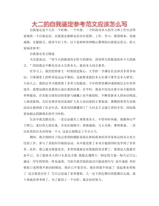 大二的自我鉴定参考范文应该怎么写 