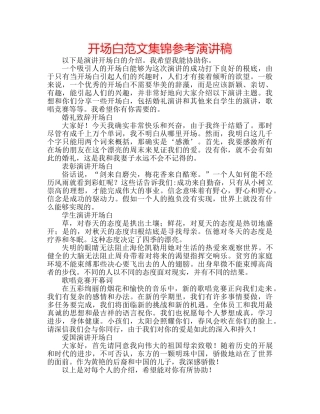 开场白范文集锦参考演讲稿 
