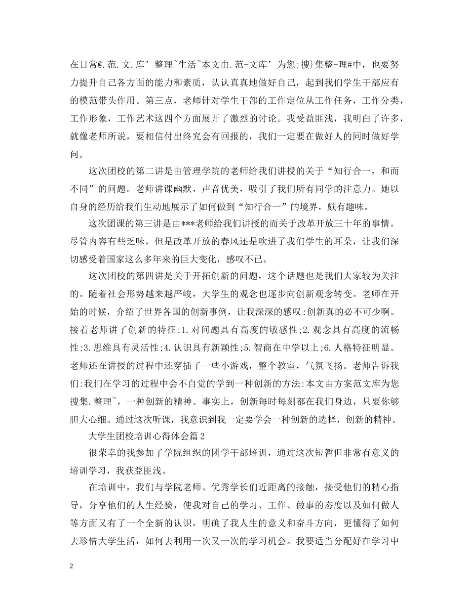 大学生团校培训心得体会 _第2页