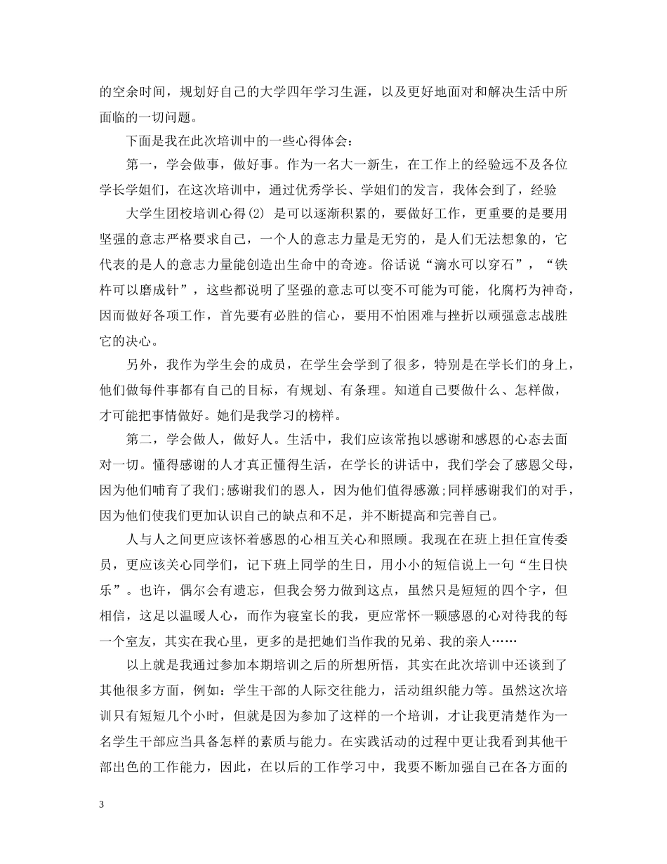 大学生团校培训心得体会 _第3页