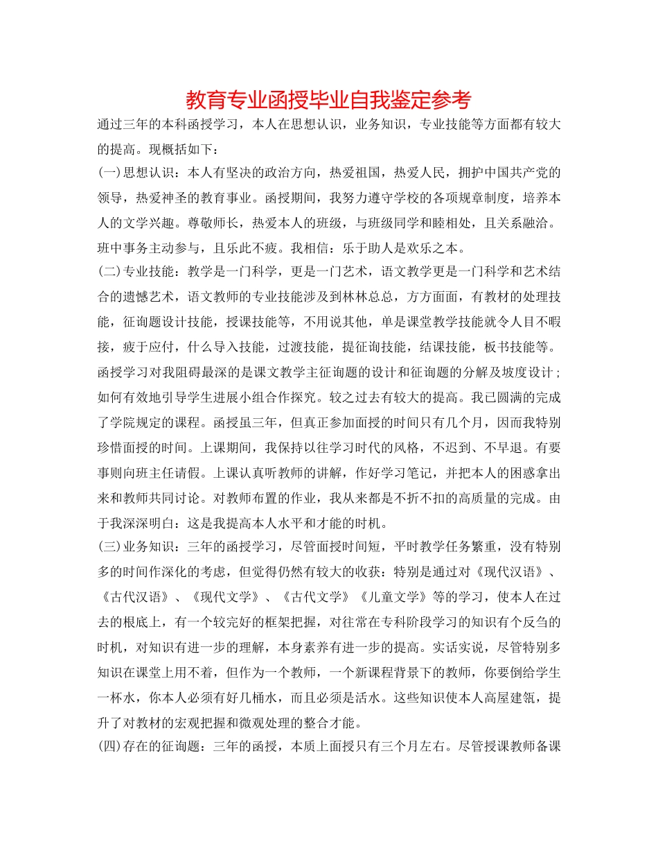 教育专业函授毕业自我鉴定参考 _第1页
