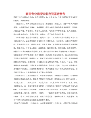 教育专业函授毕业自我鉴定参考 