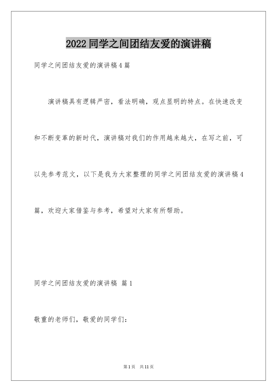 2024同学之间团结友爱的演讲稿_69_第1页