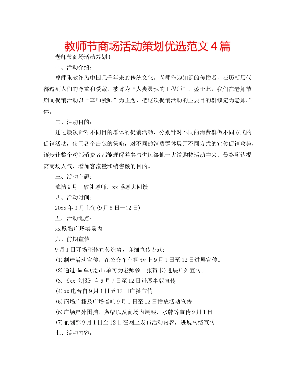 教师节商场活动策划优选范文4篇 _第1页