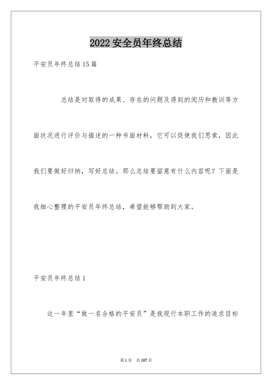 2024安全员年终总结_1_第1页